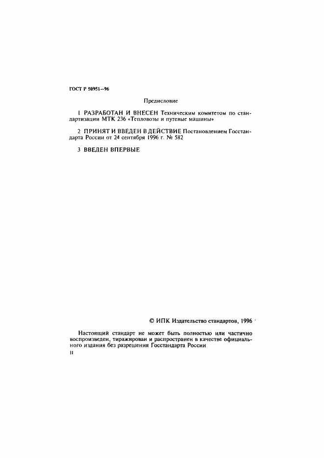 Страница 2 ГОСТ Р 50951-96