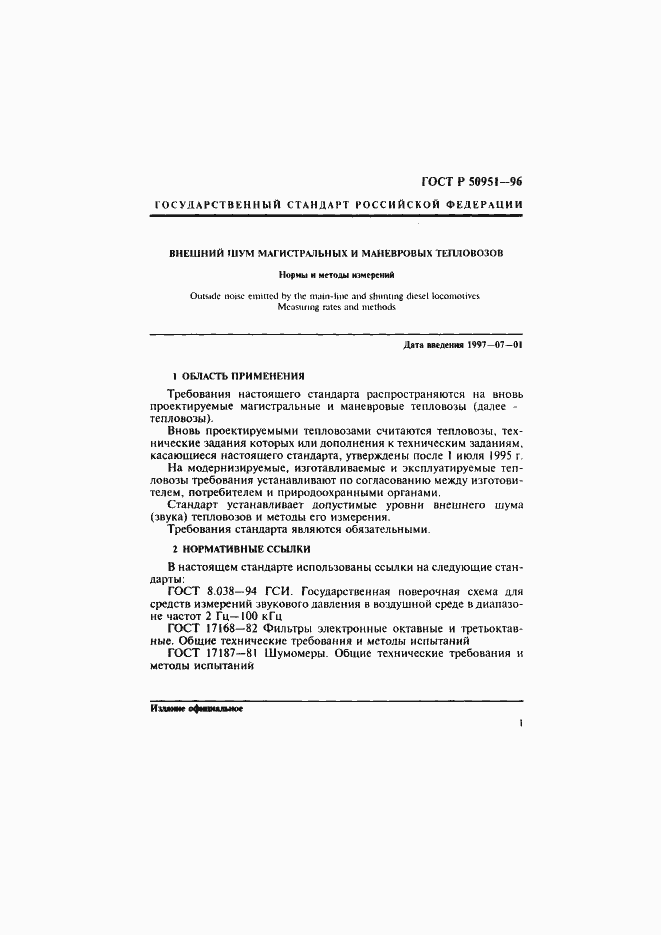 Страница 4 ГОСТ Р 50951-96