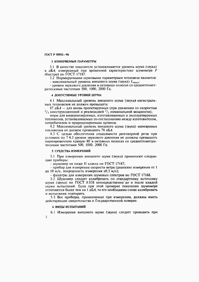 Страница 5 ГОСТ Р 50951-96