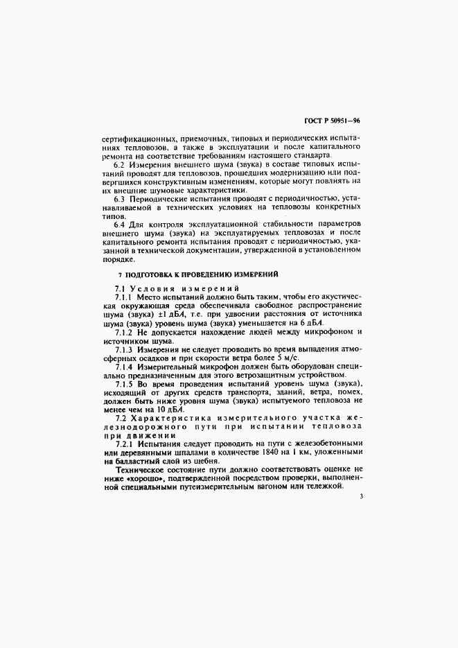 Страница 6 ГОСТ Р 50951-96