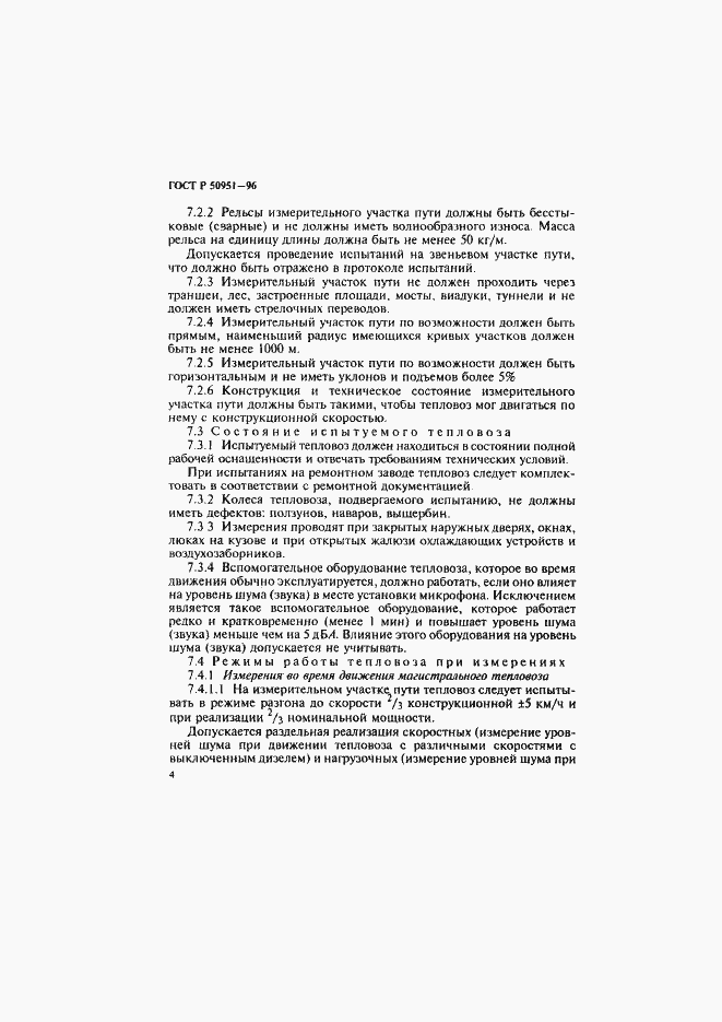 Страница 7 ГОСТ Р 50951-96