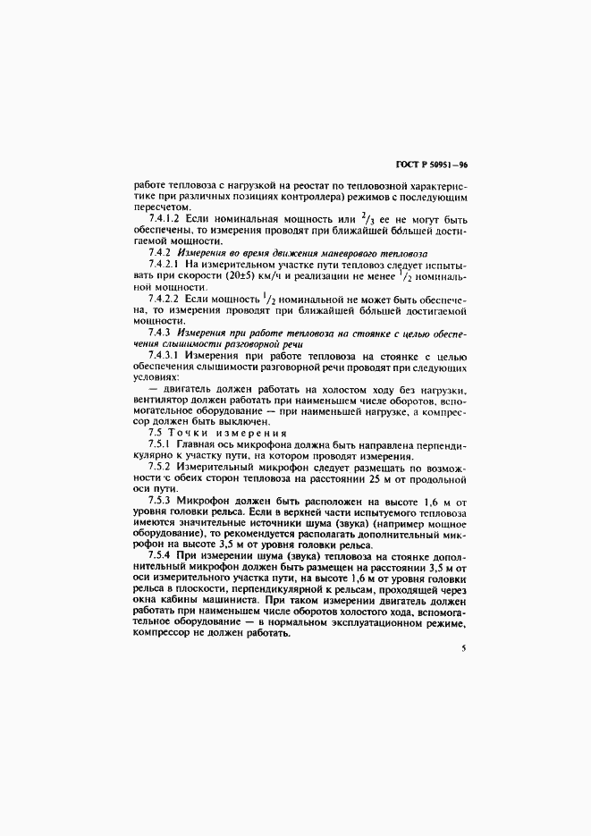 Страница 8 ГОСТ Р 50951-96