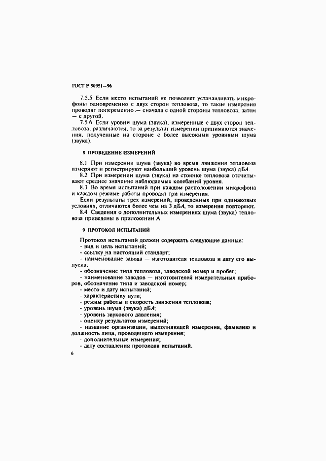 Страница 9 ГОСТ Р 50951-96
