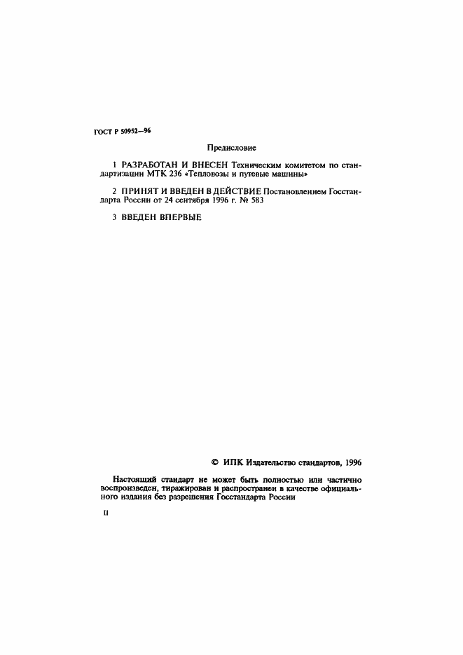 Страница 2 ГОСТ Р 50952-96