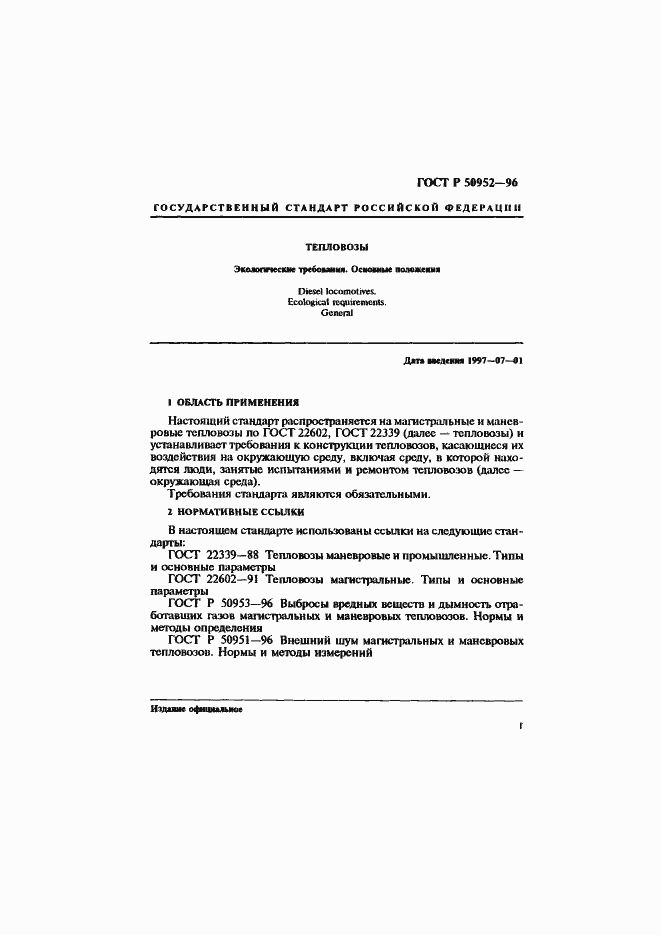 Страница 4 ГОСТ Р 50952-96