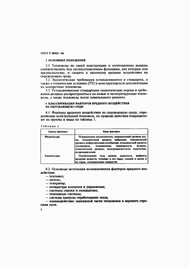 Страница 5 ГОСТ Р 50952-96