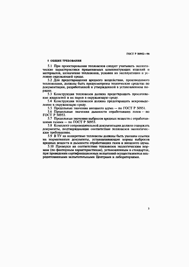 Страница 6 ГОСТ Р 50952-96