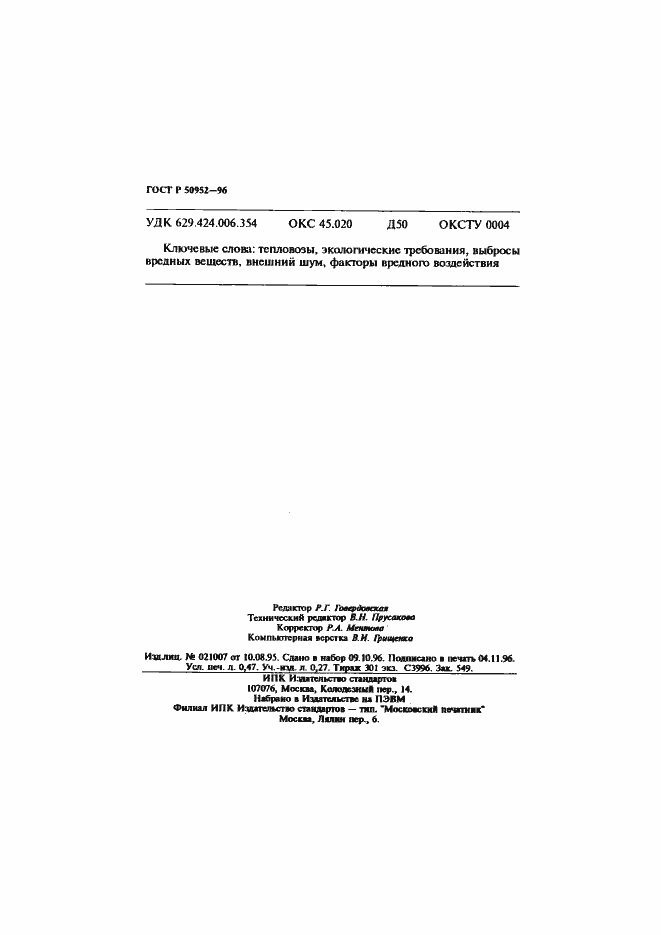 Страница 7 ГОСТ Р 50952-96