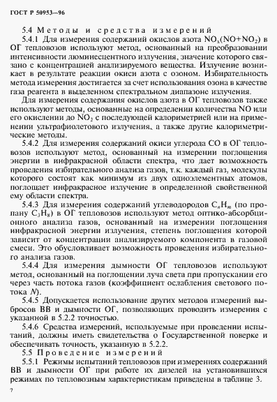 Страница 10 ГОСТ Р 50953-96