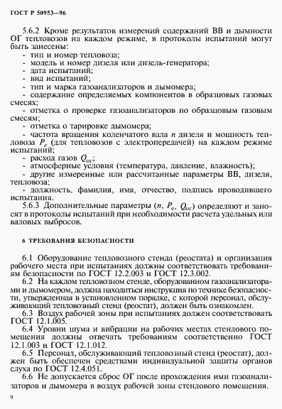 Страница 12 ГОСТ Р 50953-96