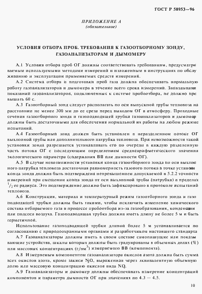 Страница 13 ГОСТ Р 50953-96