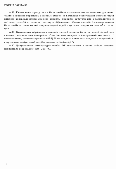 Страница 14 ГОСТ Р 50953-96