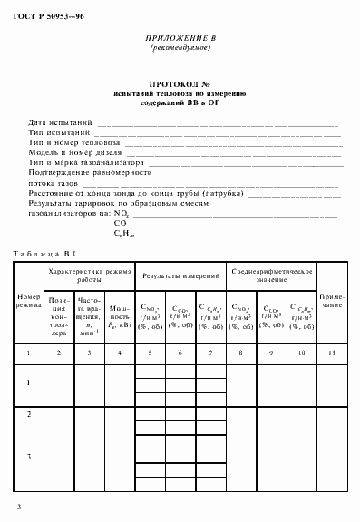 Страница 16 ГОСТ Р 50953-96