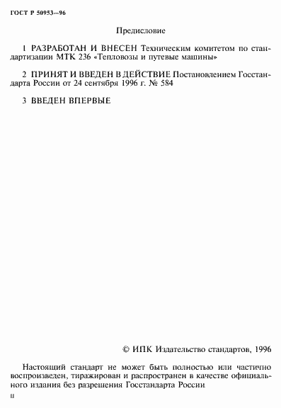 Страница 2 ГОСТ Р 50953-96