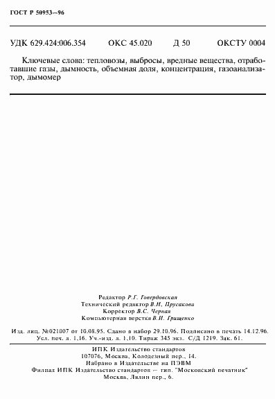 Страница 20 ГОСТ Р 50953-96