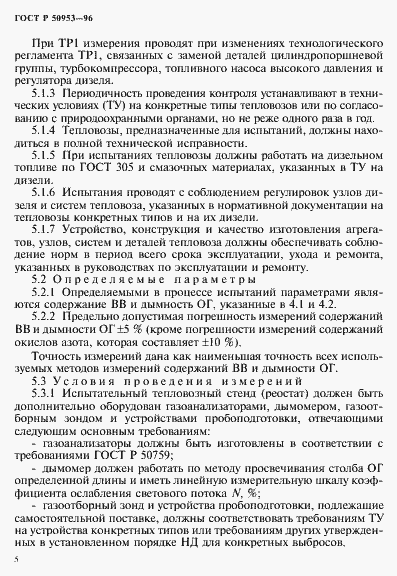 Страница 8 ГОСТ Р 50953-96