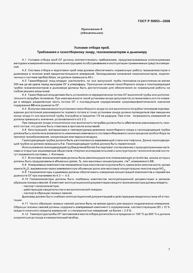Страница 10 ГОСТ Р 50953-2008