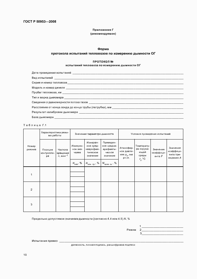 Страница 13 ГОСТ Р 50953-2008