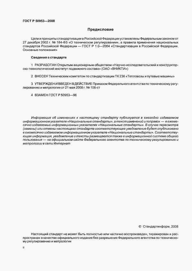 Страница 2 ГОСТ Р 50953-2008