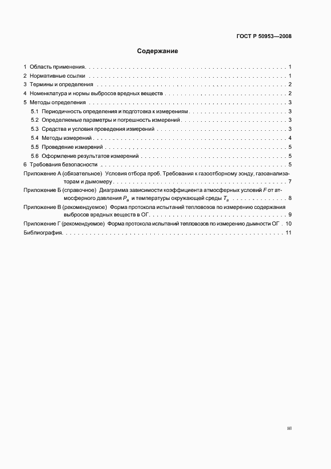 Страница 3 ГОСТ Р 50953-2008