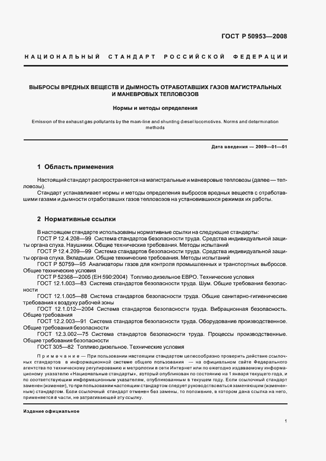 Страница 4 ГОСТ Р 50953-2008