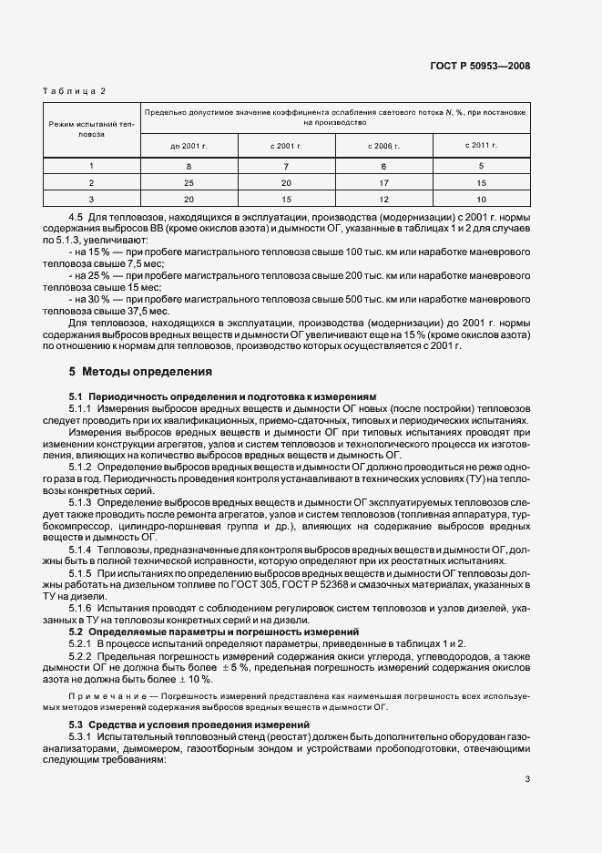 Страница 6 ГОСТ Р 50953-2008