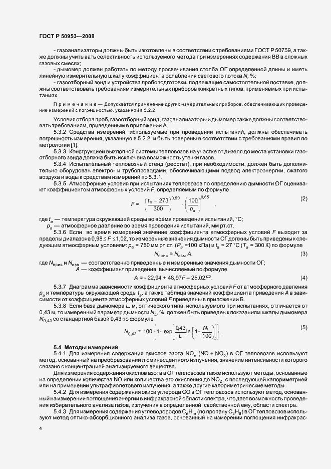 Страница 7 ГОСТ Р 50953-2008