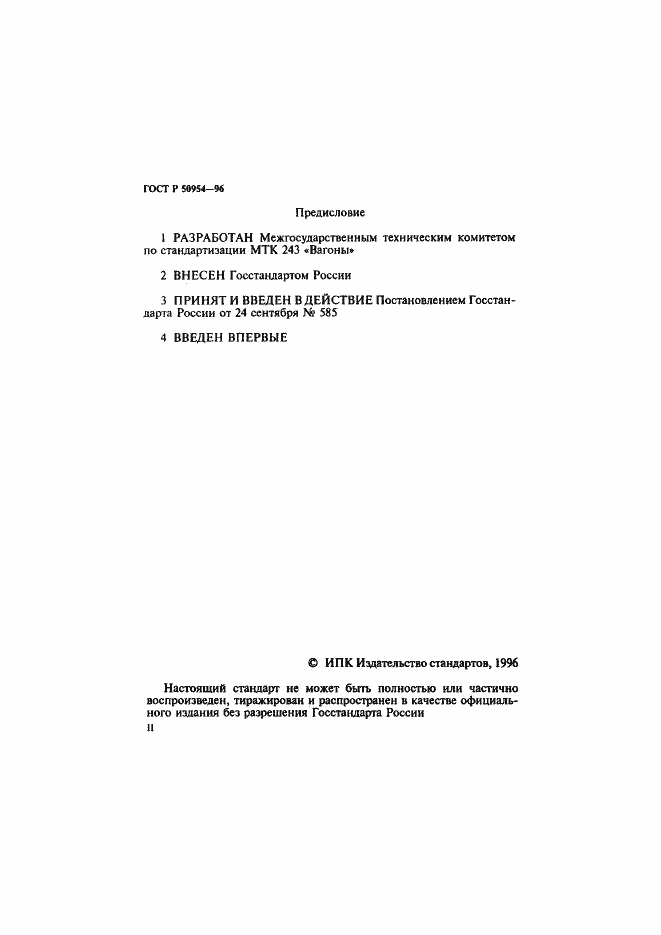 Страница 2 ГОСТ Р 50954-96