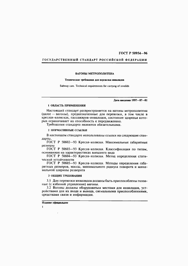 Страница 4 ГОСТ Р 50954-96