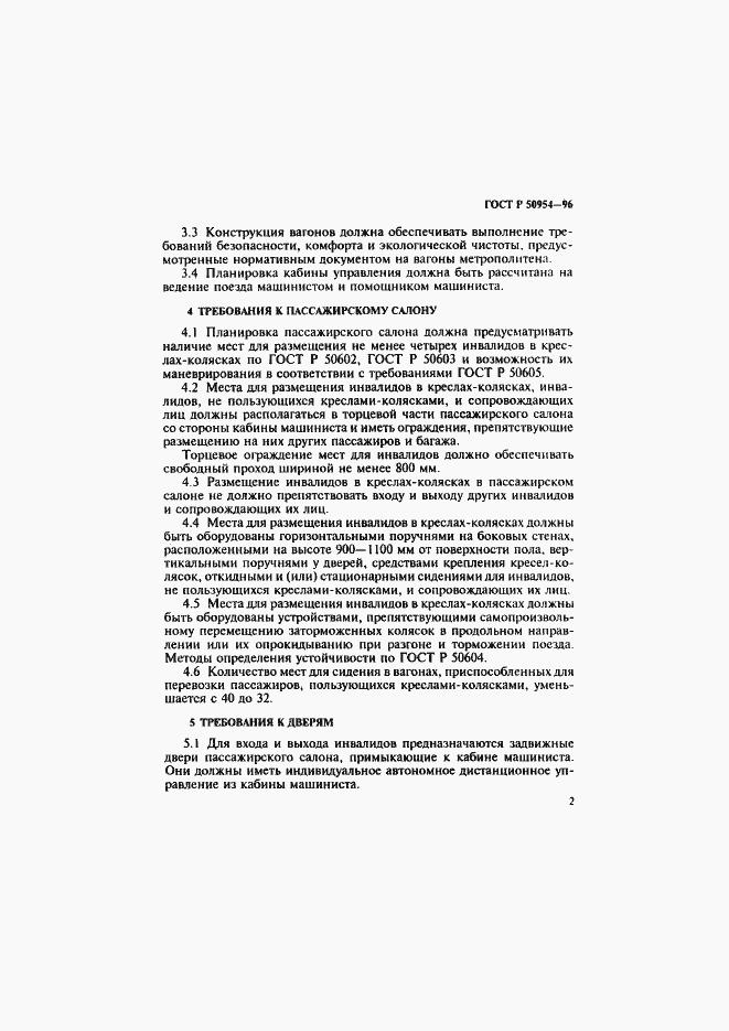 Страница 5 ГОСТ Р 50954-96