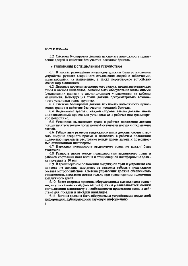 Страница 6 ГОСТ Р 50954-96