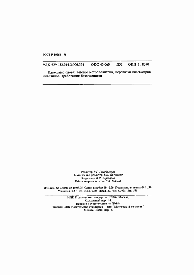 Страница 8 ГОСТ Р 50954-96