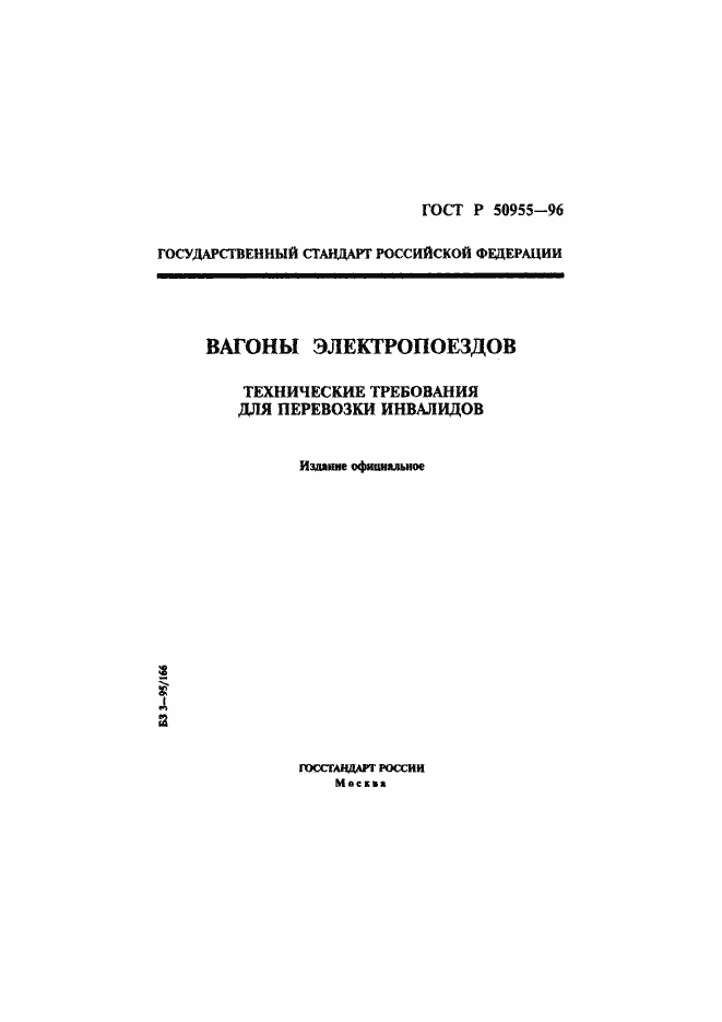 Страница 1 ГОСТ Р 50955-96