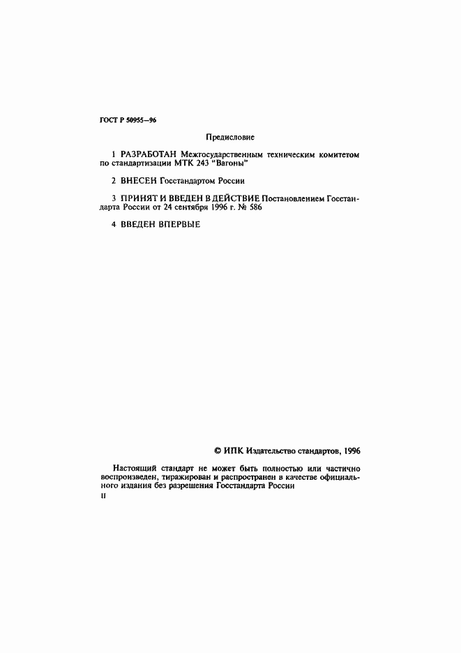 Страница 2 ГОСТ Р 50955-96