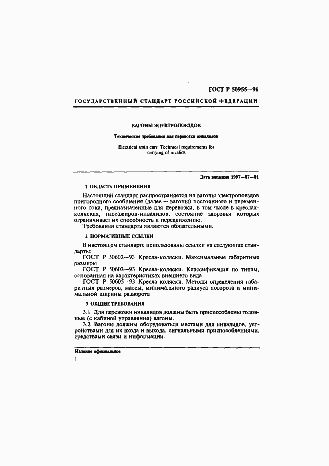 Страница 4 ГОСТ Р 50955-96