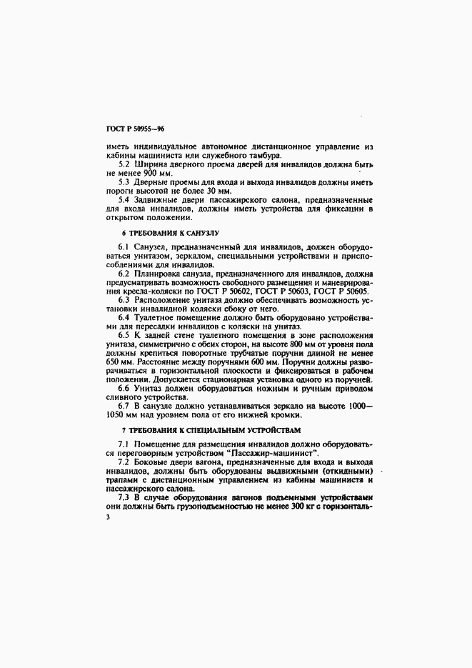 Страница 6 ГОСТ Р 50955-96