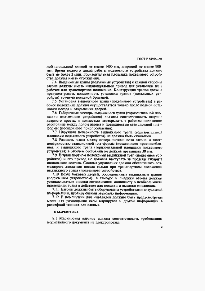 Страница 7 ГОСТ Р 50955-96
