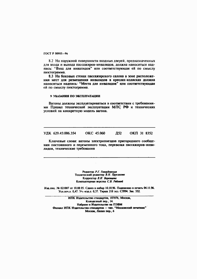 Страница 8 ГОСТ Р 50955-96