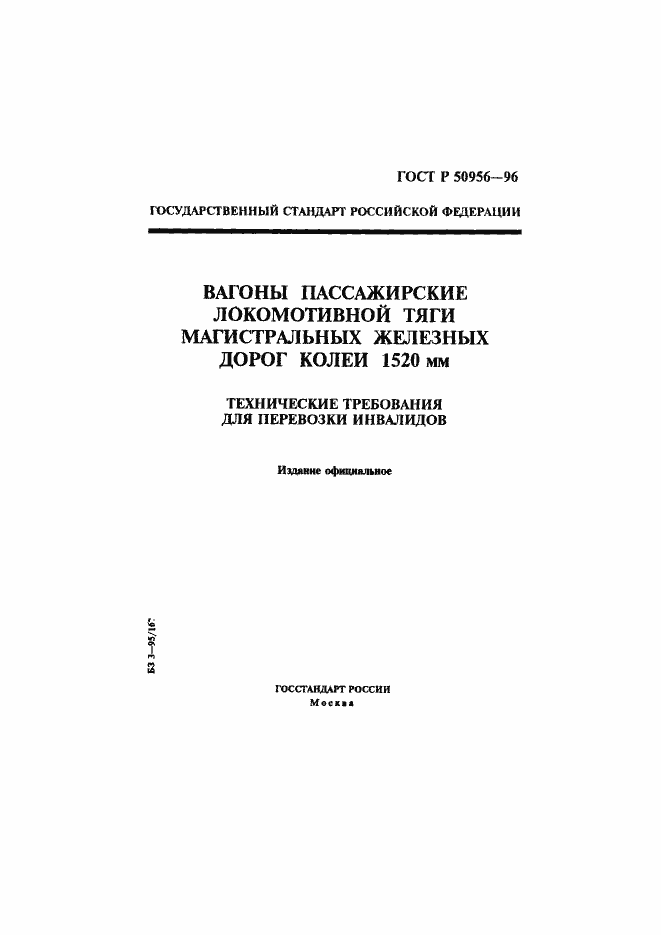 Страница 1 ГОСТ Р 50956-96