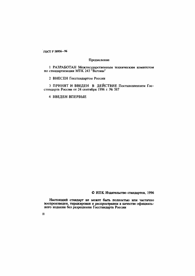 Страница 2 ГОСТ Р 50956-96