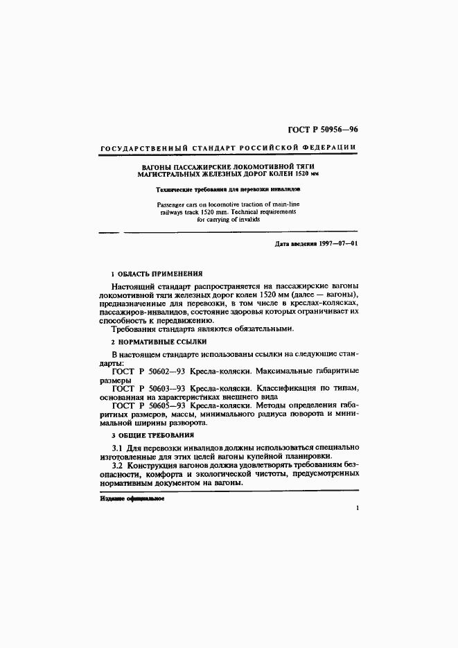 Страница 4 ГОСТ Р 50956-96