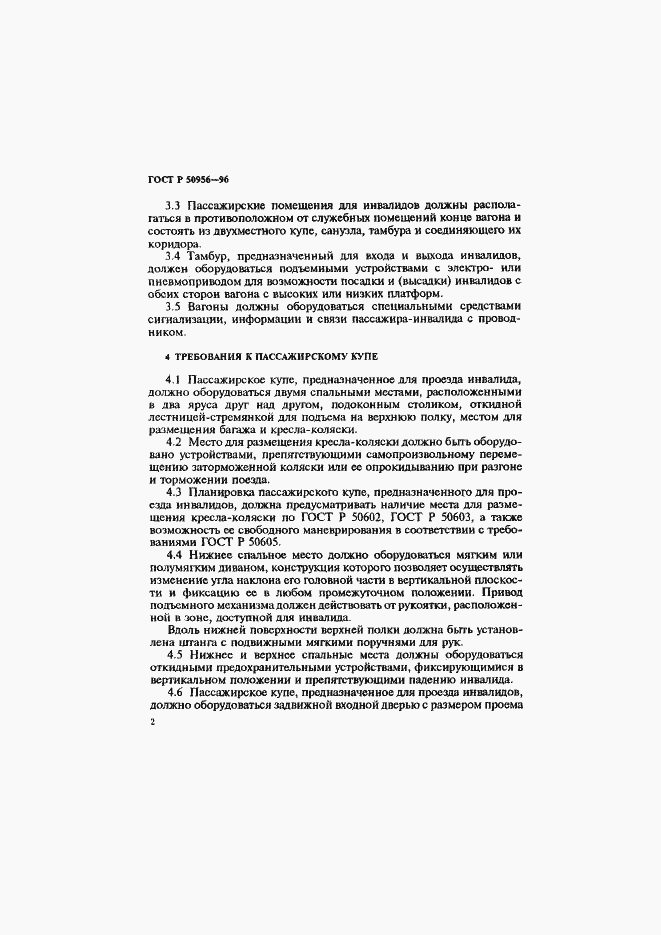 Страница 5 ГОСТ Р 50956-96