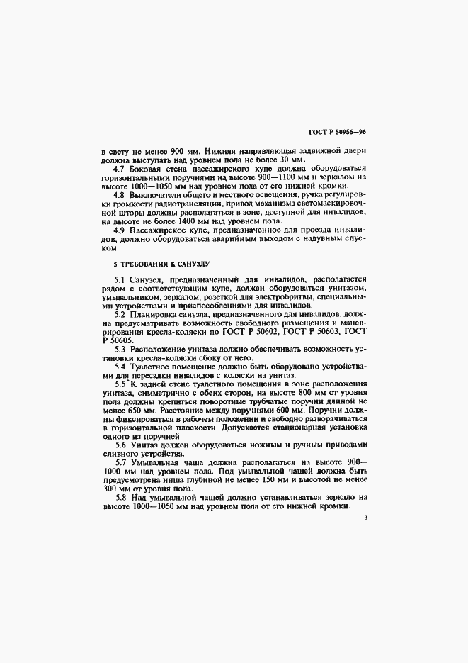 Страница 6 ГОСТ Р 50956-96