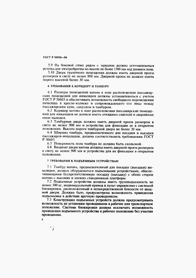 Страница 7 ГОСТ Р 50956-96
