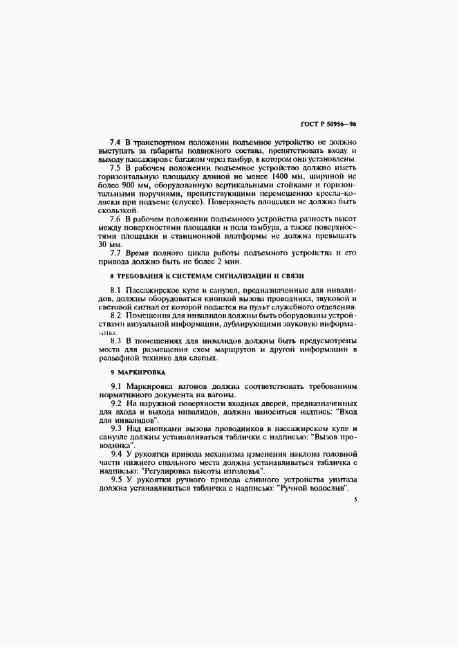 Страница 8 ГОСТ Р 50956-96