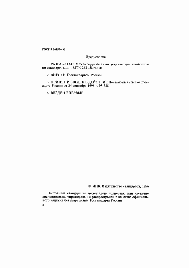 Страница 2 ГОСТ Р 50957-96