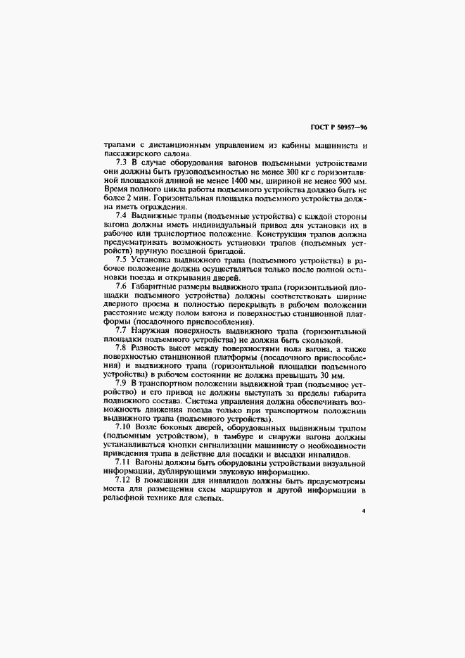Страница 7 ГОСТ Р 50957-96
