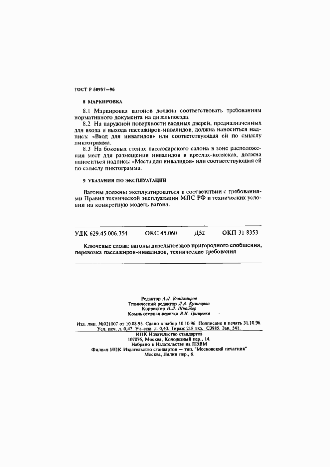 Страница 8 ГОСТ Р 50957-96