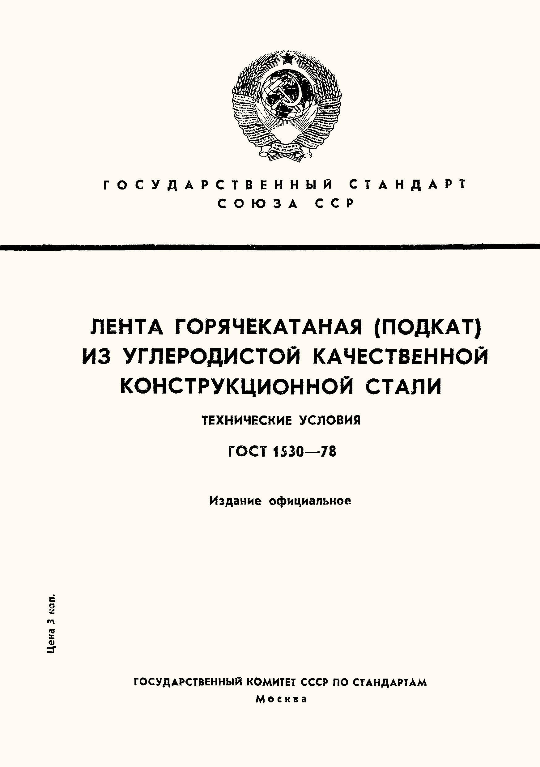 Страница 1 ГОСТ 1530-78