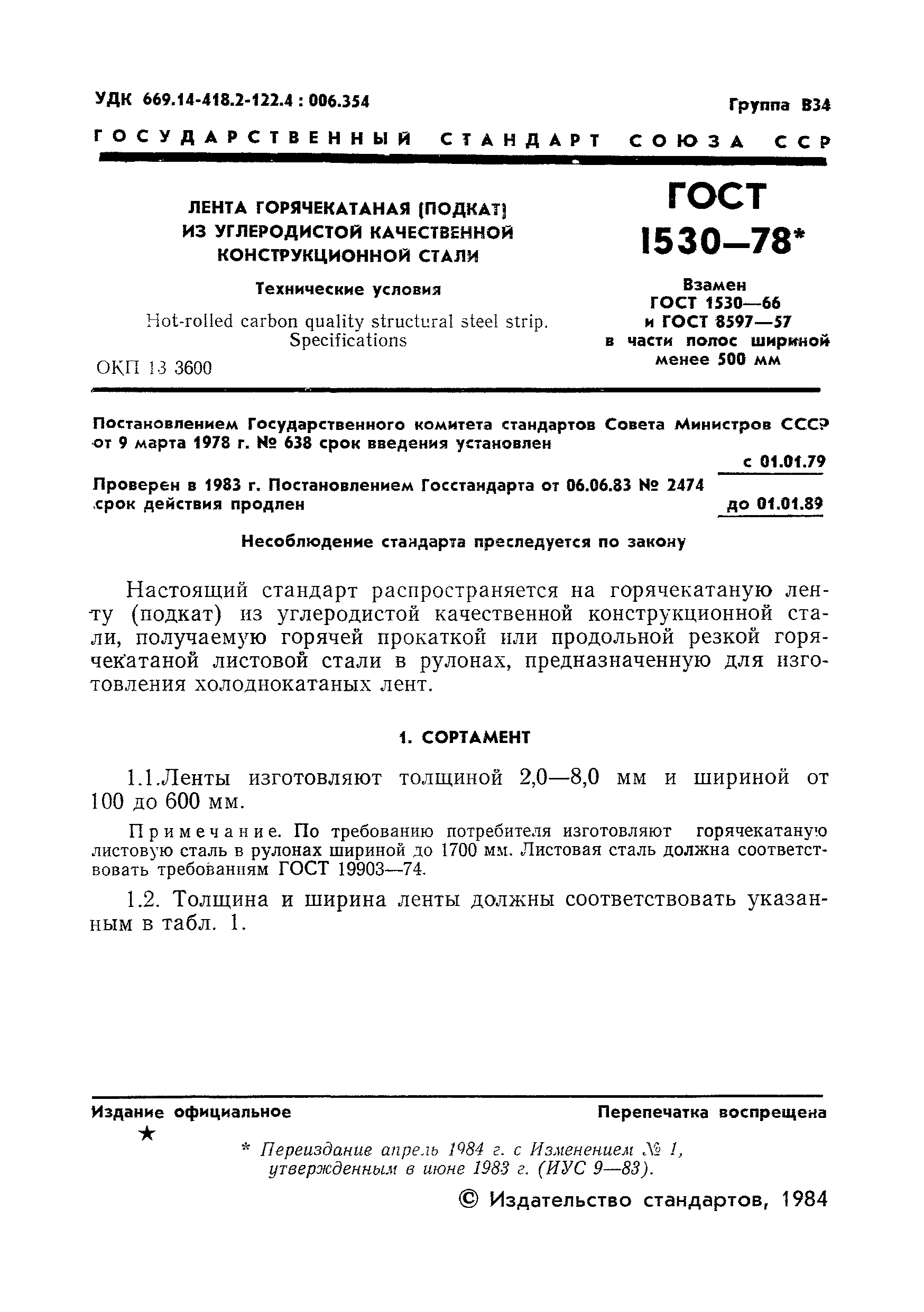 Страница 2 ГОСТ 1530-78